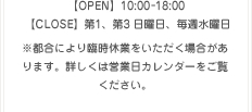 【OPEN】10:00-18:00 【CLOSE】第1、第3 日曜日、毎週水曜日